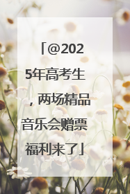 @2025年高考生，两场精品音乐会赠票福利来了