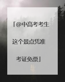 @中高考考生 这个景点凭准考证免票