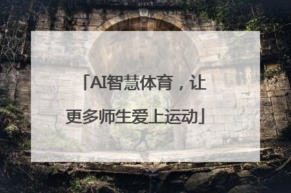 AI智慧体育，让更多师生爱上运动