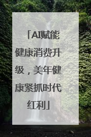 AI赋能健康消费升级，美年健康紧抓时代红利