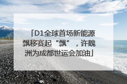 D1全球首场新能源飘移赛起“飘”，许魏洲为成都世运会加油