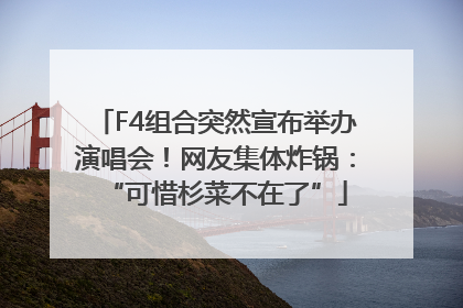 F4组合突然宣布举办演唱会！网友集体炸锅：“可惜杉菜不在了”