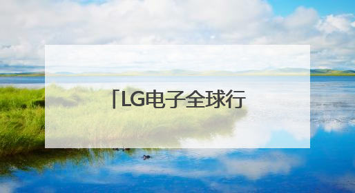 LG电子全球行动：社交互动与AI赋能，共筑“乐享生活”新篇章