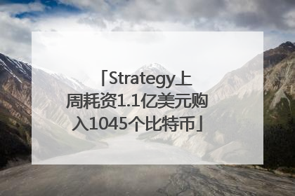 Strategy上周耗资1.1亿美元购入1045个比特币