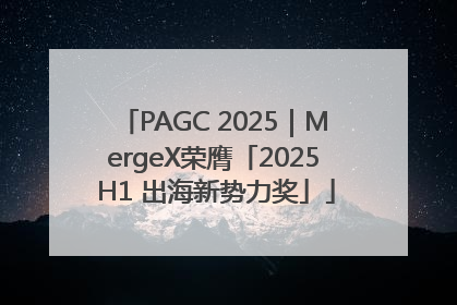 PAGC 2025｜MergeX荣膺「2025 H1 出海新势力奖」